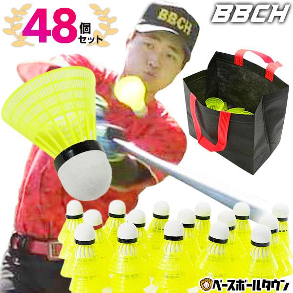 基礎打ちシャトル 48個セット 野球 練習 マッハシャトル 48個セット 専用不織布バッグ付き