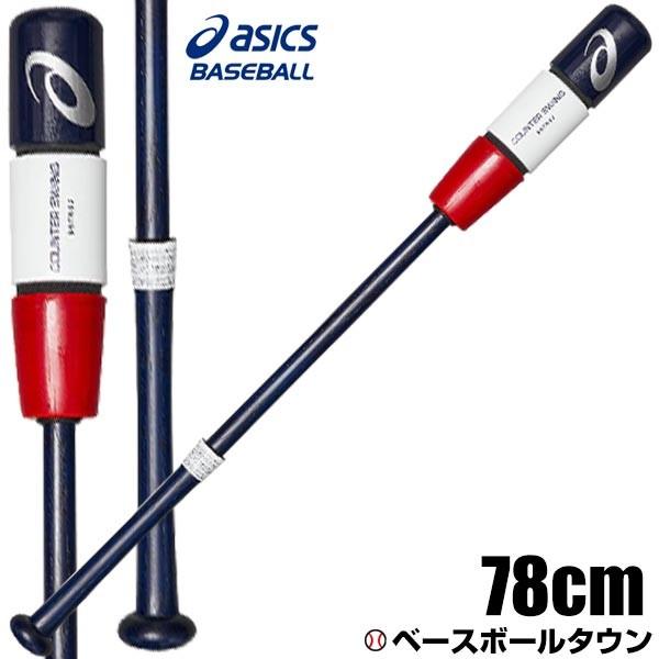 交換無料 アシックス トレーニングバット カウンタースイング 素振り用 78cm 800g平均 ジュニア用 少年 trs2 限定カラー ラッピング不可 野球用品ベースボールタウン 通販 Paypayモール