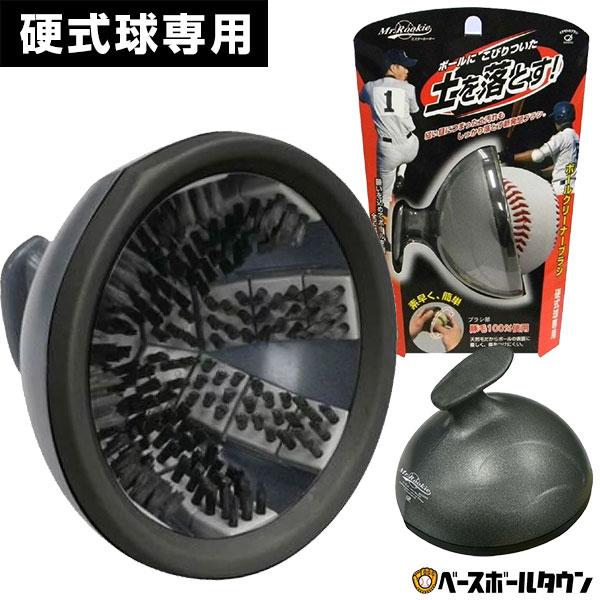 すばやく簡単、ボールを回すだけでボールがきれいに。ブラシの力で汚れを掻き落とす。今までに無かった硬式球専用のボールクリーナーブラシです。ボールの球体に合わせてブラシを配列しているので汚れを一気に掻き落とせる新発想ブラシです。よみがえれ白球！...