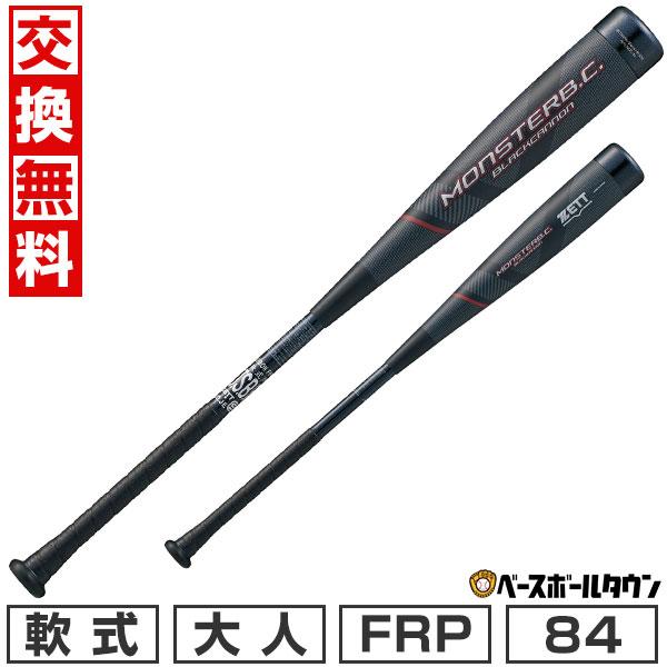一般軟式FRP製バット　モンスターブラックキャノン　84cm／750g平均 MONSTARB.C. 交換無料 野球 バット 軟式 大人 FRP ゼット