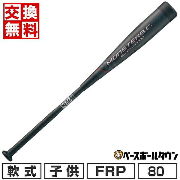 MONSTARB.C. 交換無料 野球 バット 少年軟式 FRP カーボン ZETT ゼット