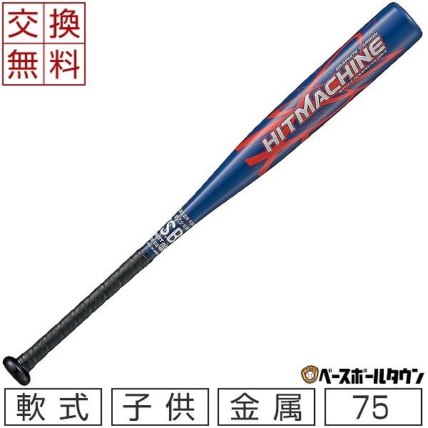 ゼット（ZETT） 交換往復送料無料 ヒットマシン 少年軟式 金属 野球 