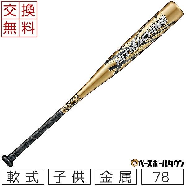 ゼット（ZETT） 交換往復送料無料 ヒットマシン 少年軟式 金属 野球