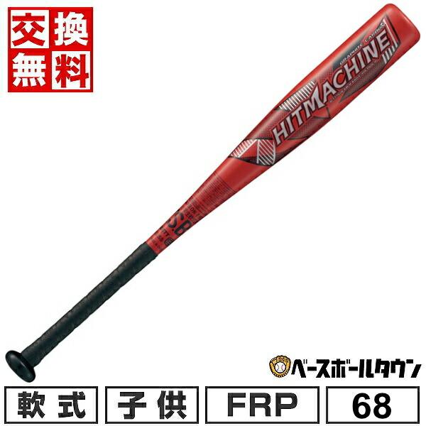 ヒットマシン 交換無料 野球 バット 少年軟式 FRP カーボン ZETT