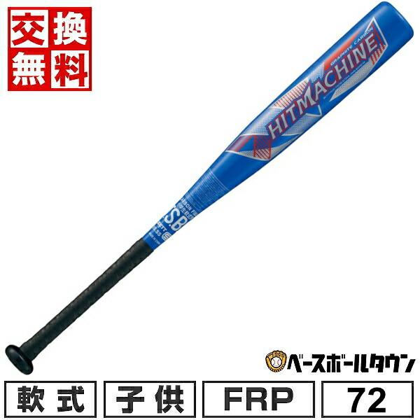 ヒットマシン 交換無料 野球 バット 少年軟式 FRP カーボン ZETT