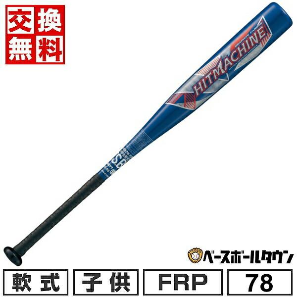 ヒットマシン 交換無料 野球 バット 少年軟式 FRP カーボン ZETT