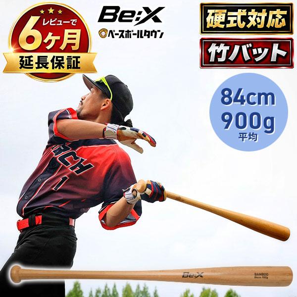野球 竹バット 84cm 900g平均 硬式・軟式・ソフトボール対応 実打可能 トレーニングバット バンブーバット 木製バット 打撃練習 素振り 自主トレ 自主練 特訓