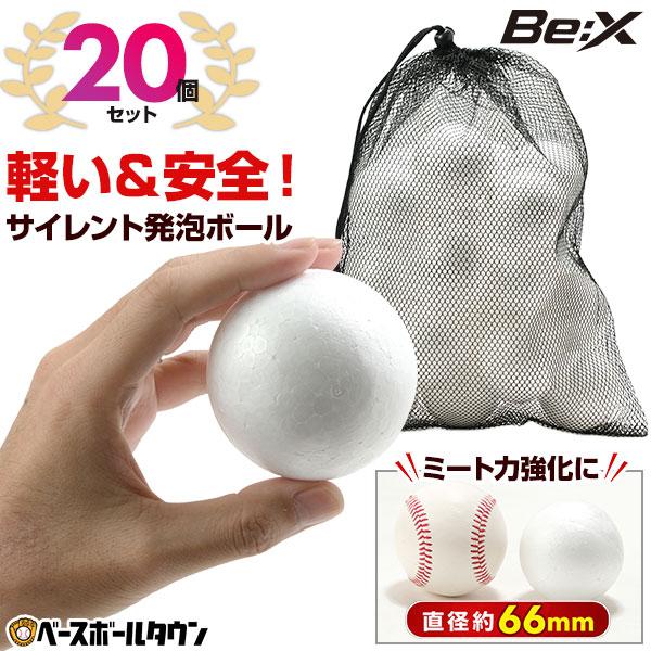 レビューで6ヶ月保証 野球 練習 サイレント発泡ボール 20個入り メッシュバッグ付き 静音 トレーニングボール 軽量 安全 柔らかい 7/10発送予定 予約販売