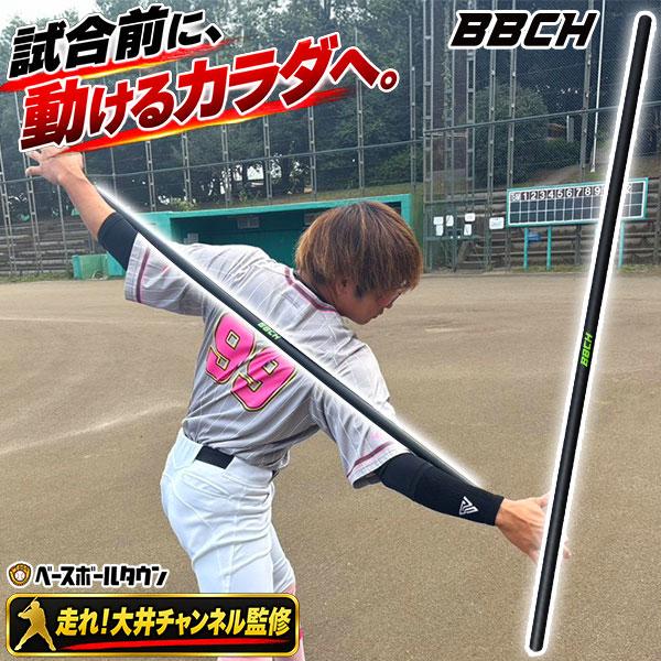 走れ大井チャンネル監修 ストレッチ棒 150cm 竹製 ストレッチポール バッティング ピッチング 可動域 肩甲骨 股関節 柔軟 体幹 ウォームアップ 10/30発送予定