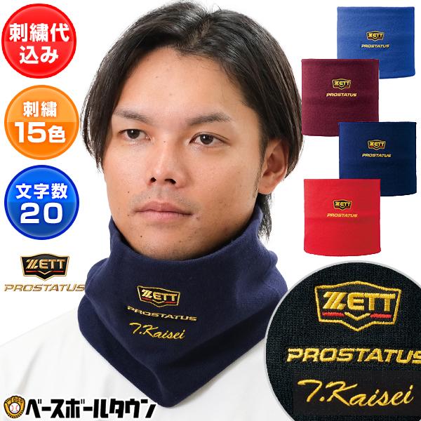 プロステイタス デカ文字刺繍入り 野球 ネックウォーマー ゼット プロステイタス デカ文字刺繍入り 野球 ネックウォーマー ゼット