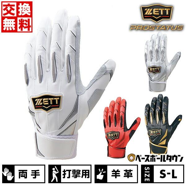 ゼット 交換無料 野球 バッティンググローブ 両手 大人 ゼット 交換無料 野球 バッティンググローブ 両手 大人