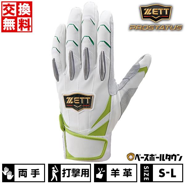 プロステイタス 交換無料 野球 バッティンググローブ 大人 両手 ZETT