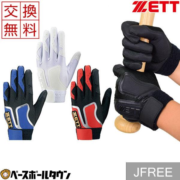 ゼット（ZETT） 交換往復送料無料 野球 バッティンググローブ ジュニア