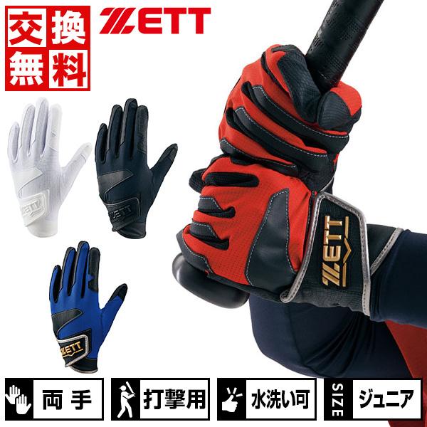 期間限定】 新品 ZETT ゼット 少年野球 バッティンググローブ 黒 両手