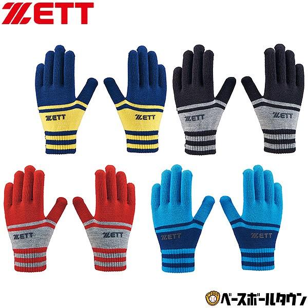 ゼット（ZETT） 野球 防寒手袋 大人 ジュニア 子供 のびのび手袋 両手