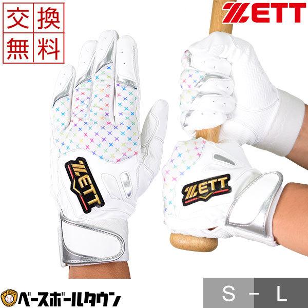 ゼット（ZETT） 交換往復送料無料 野球 バッティンググローブ 両手