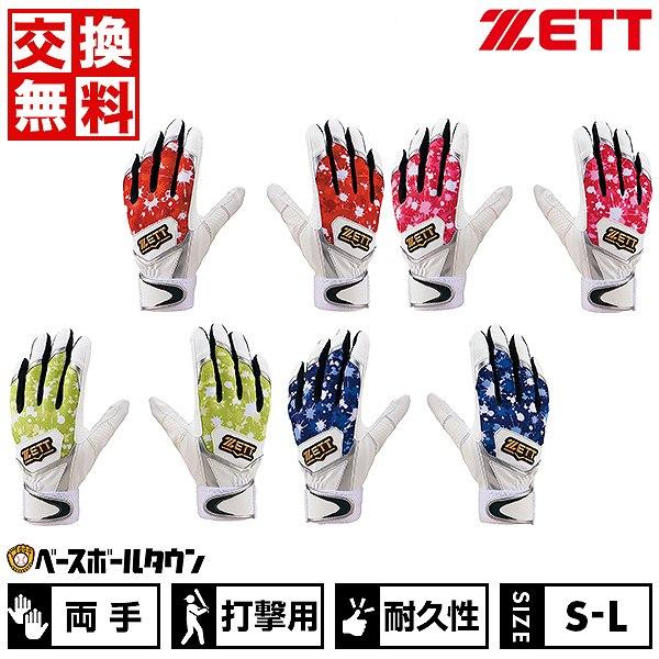 ゼット 交換無料 野球 バッティンググローブ 大人 両手用