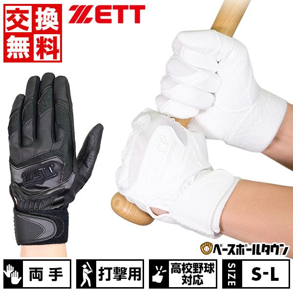 ゼット 交換無料 野球 バッティンググローブ 大人 両手