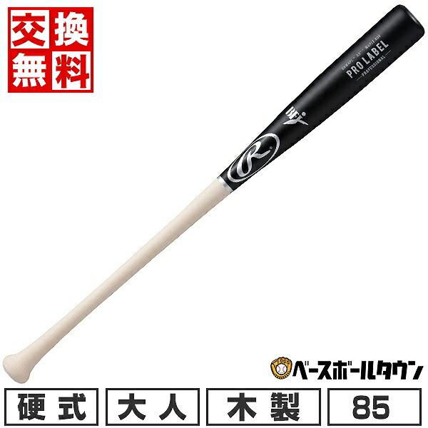 Rawlings（ローリングス） 交換無料 野球 バット 硬式 木製 大人 PRO 