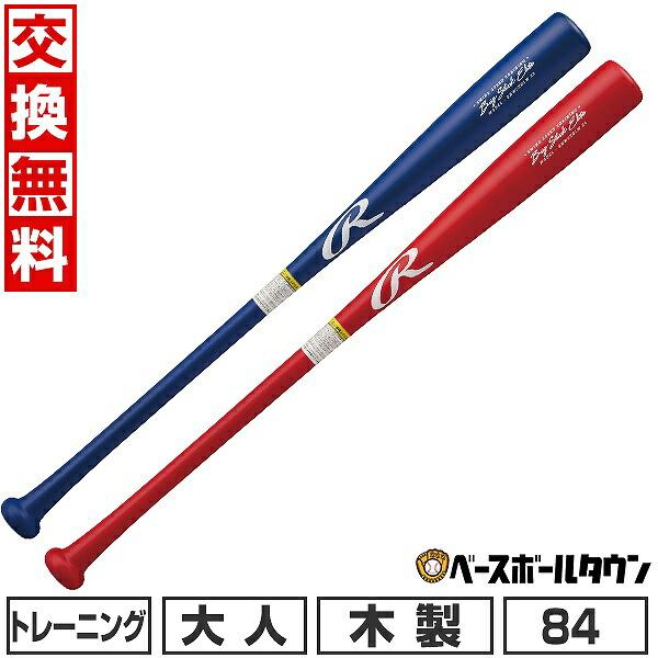 ローリングス　バット　木製　ケース付き　８４cm ８８０g平均 Rawlings 交換無料 野球 トレーニングバット 大人 84cm 680g平均