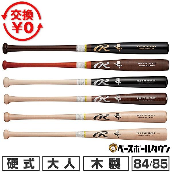 Rawlings（ローリングス） 交換無料 野球 バット 硬式 木製 大人