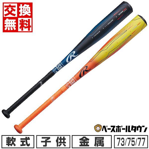 交換無料 野球 バット 軟式 金属製 子供 ローリングス 5150 73cm
