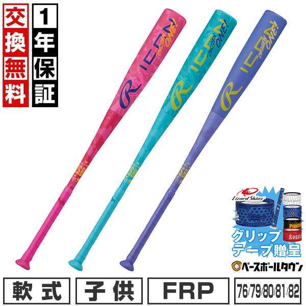 グリップテープ贈呈 1年保証＆交換無料 野球 バット 少年軟式 FRP ジュニア ローリングス ICON アイコン コンポジット 76-82cm 5BJ7IONE 11/13発送予定 予約販売