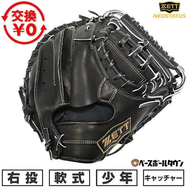 ゼット（ZETT） 交換無料 野球 キャッチャーミット 軟式 ジュニア 子供