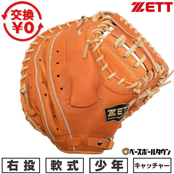 ゼット（ZETT） 交換無料 野球 キャッチャーミット 軟式 ジュニア 子供