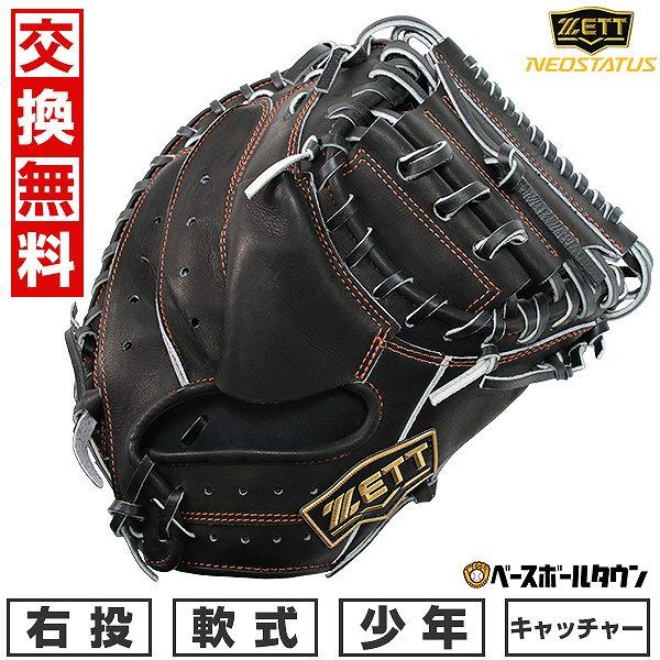 ネオステイタス 交換無料 野球 キャッチャーミット 少年軟式 右投げ