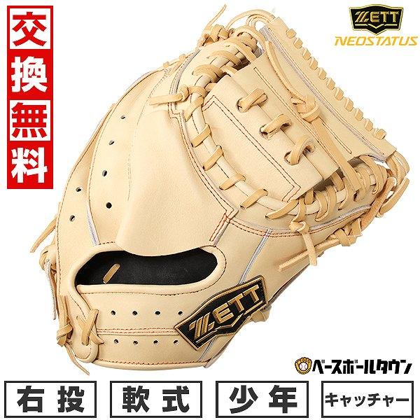 ネオステイタス 交換無料 野球 キャッチャーミット 少年軟式 右投げ