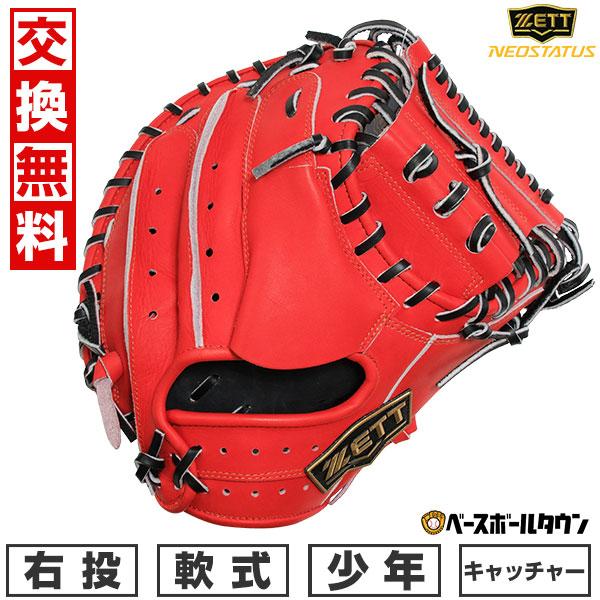 ゼット 交換無料 野球 キャッチャーミット 捕手用 少年軟式