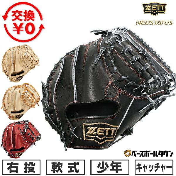 ゼット（ZETT） 交換無料 野球 キャッチャーミット 少年軟式 右投げ