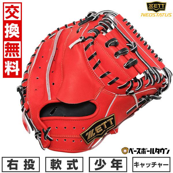 ゼット（ZETT） 交換無料 野球 少年軟式 ジュニア グローブ