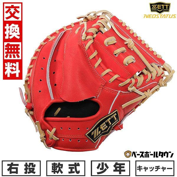 汚れ落し贈呈 交換無料 野球 キャッチャーミット 少年軟式 右投げ 