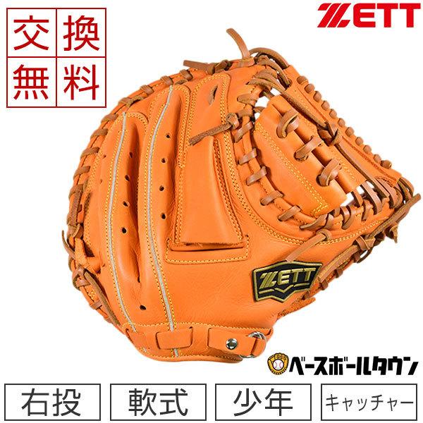 ソフトステア 交換往復送料無料 ゼット キャッチャーミット 野球 少年