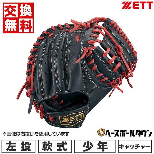 ゼット（ZETT） 休まず出荷 交換無料 野球 キャッチャーミット 少年