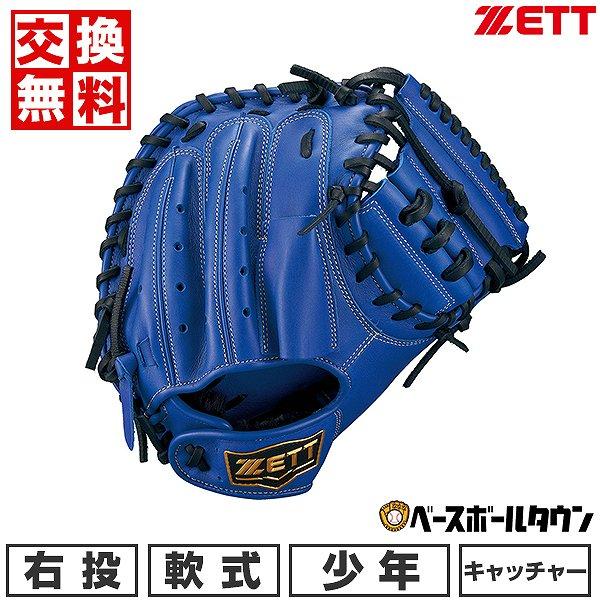 ゼット（ZETT） 交換無料 野球 キャッチャーミット 少年軟式 グランド