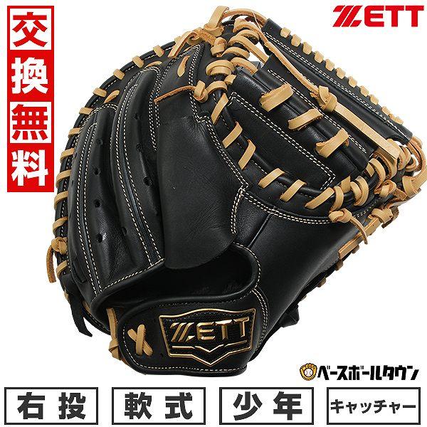 ゼット ZETT 捕手用 キャッチャーミット 硬式 グローブ 右投げ 1076 ゼット 【交換往復送料無料】 野球 キャッチャーミット 子供 右