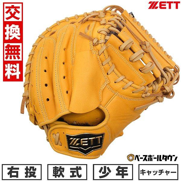 野球グローブ（キャッチャーミット）少年野球 ゼット(ZETT) 野球 少年軟式グローブ 捕手用 少年用軟式