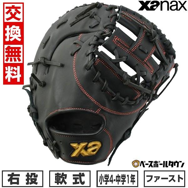 ザナックス 交換無料 野球 ファーストミット 少年軟式 子供 ジュニア
