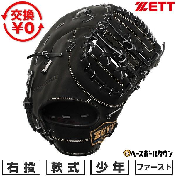 ゼット（ZETT） 交換無料 野球 ファーストミット 軟式 ジュニア 子供