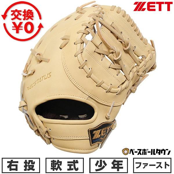 ゼット（ZETT） 交換無料 野球 ファーストミット 軟式 ジュニア 子供