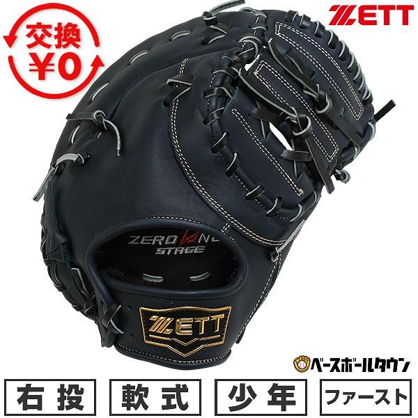 ゼット 少年軟式野球 ファーストミット BJF712613-2900 右投げ ゼロワンステージ 交換無料 野球 ファーストミット 少年軟式 ジュニア