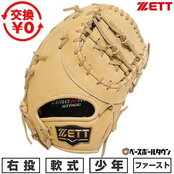 ゼロワンステージ 交換無料 野球 ファーストミット 少年軟式 ジュニア