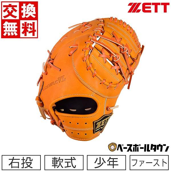 ネオステイタス 交換無料 ゼット ファーストミット 野球 少年