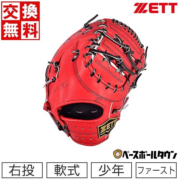 ネオステイタス 交換無料 ゼット ファーストミット 野球 少年