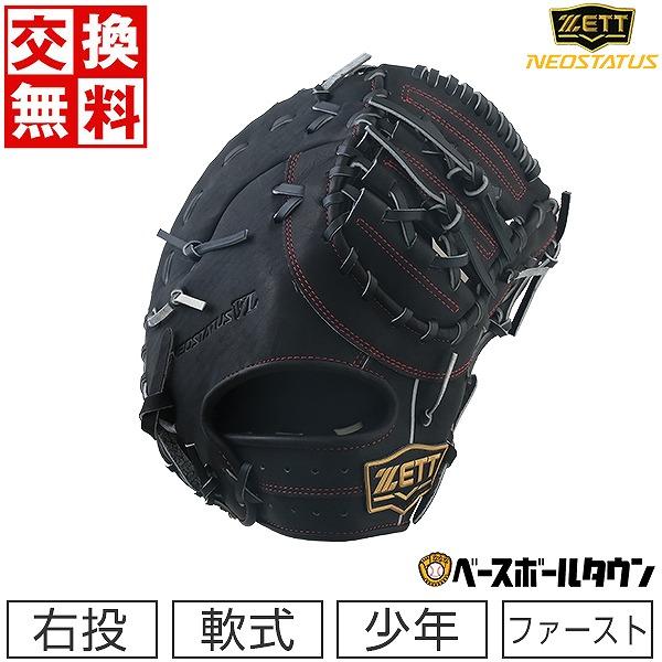 ゼット 交換無料 野球 少年軟式 ファーストミット ネオ