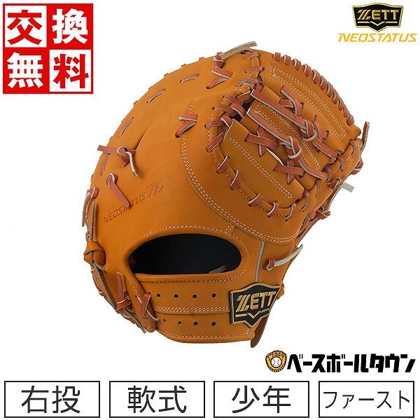 ZETT NEOSTATUS VL軟式ファーストミット ゼット（ZETT） 交換無料 野球 少年軟式 ファーストミット ネオ