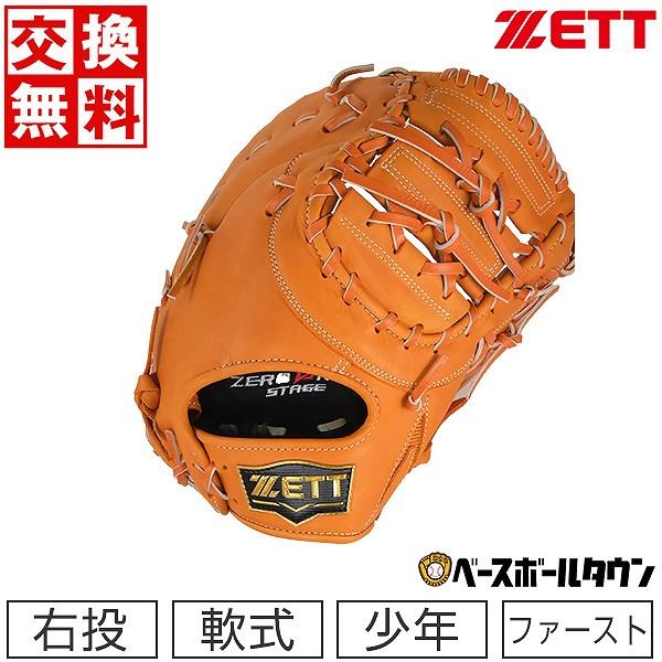 ゼロワンステージ 交換無料 野球 ファーストミット 少年軟式 ゼット